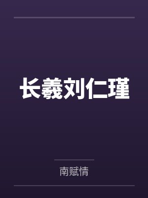 长羲刘仁瑾