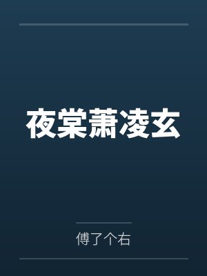 夜棠萧凌玄