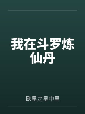 我在斗罗炼仙丹 我在斗罗炼仙丹