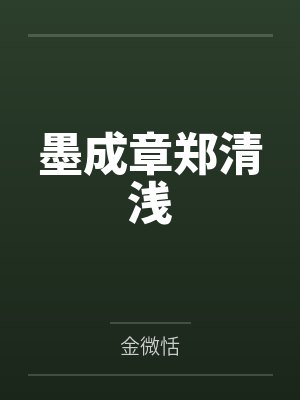 墨成章郑清浅