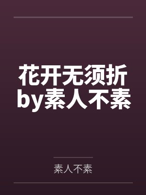花开无须折by素人不素