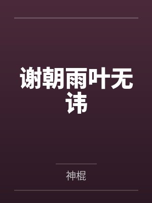 谢朝雨叶无讳