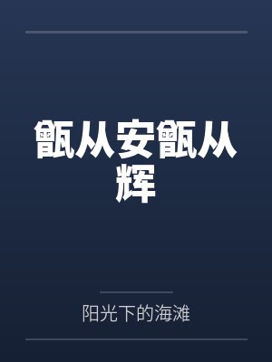 甑从安甑从辉