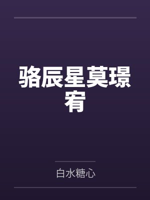 骆辰星莫璟宥