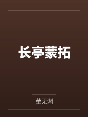 长亭蒙拓