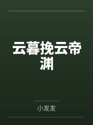 云暮挽云帝渊