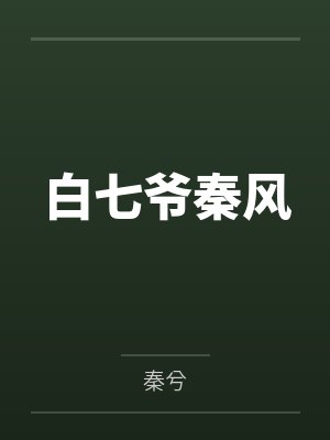 白七爷秦风