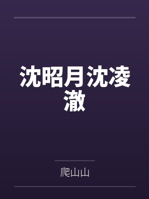 沈昭月沈凌澈