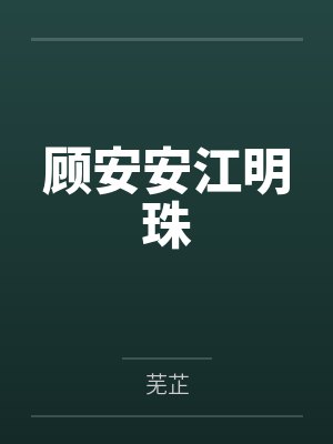 顾安安江明珠
