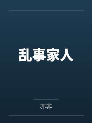 乱事家人 乱事家人