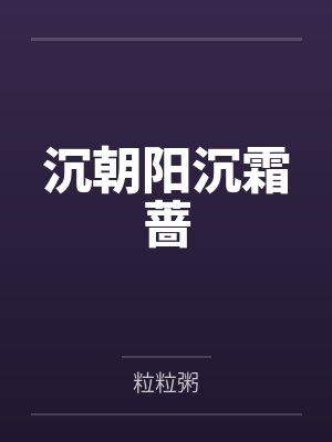 沉朝阳沉霜蔷