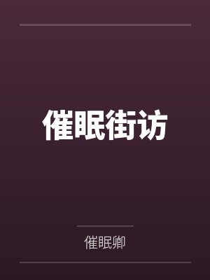 催眠街访 催眠街访