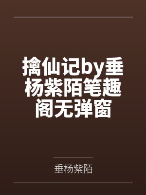 擒仙记by垂杨紫陌笔趣阁无弹窗