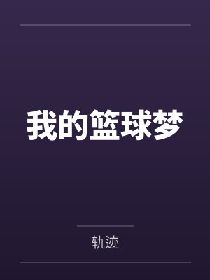 我的篮球梦 我的篮球梦