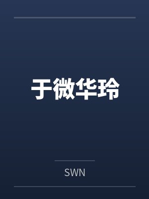 于微华玲