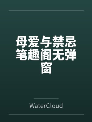 母爱与禁忌笔趣阁无弹窗