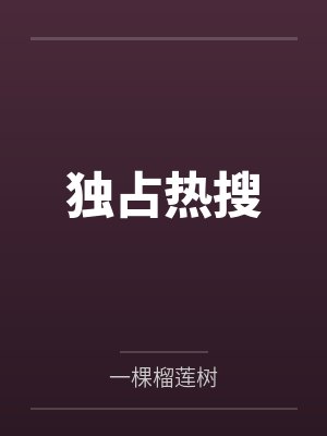 独占热搜by一棵榴莲树笔趣阁无弹窗 独占热搜by一棵榴莲树笔趣阁无弹窗