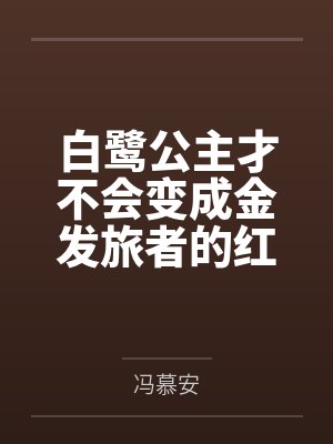 白鹭公主才不会变成金发旅者的红帽绿奴龟龟by冯慕安