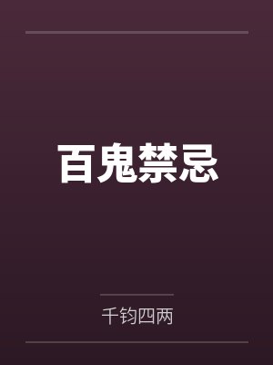 百鬼禁忌