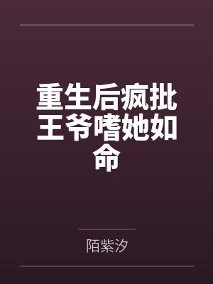 重生后我嫁了疯批王爷虐渣免费阅读 重生后我嫁了疯批王爷虐渣免费阅读