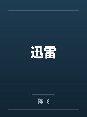 迅雷 迅雷