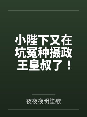 小陛下又在坑冤种摄政王皇叔了! 小陛下又在坑冤种摄政王皇叔了!