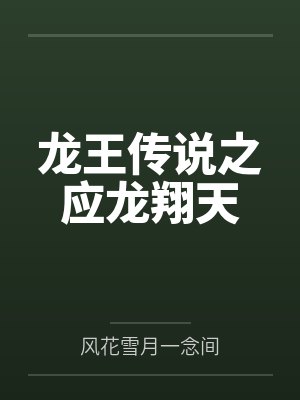 龙王传说之应龙翔天 龙王传说之应龙翔天