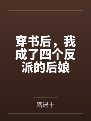 穿书后,我成了四个反派的后娘 穿书后,我成了四个反派的后娘