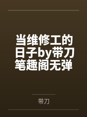 当维修工的日子by带刀笔趣阁无弹窗