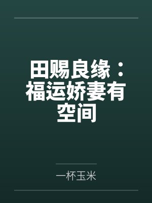 田赐良缘:福运娇妻有空间 田赐良缘:福运娇妻有空间