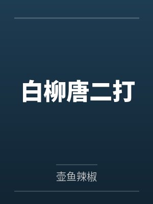 白柳唐二打