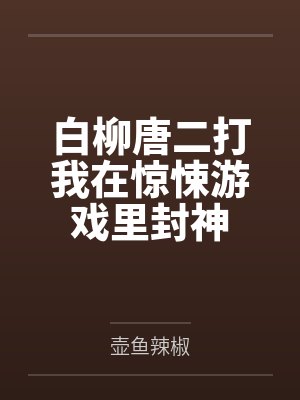 白柳唐二打我在惊悚游戏里封神