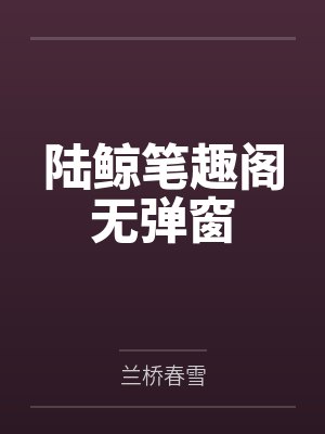 陆鲸笔趣阁无弹窗