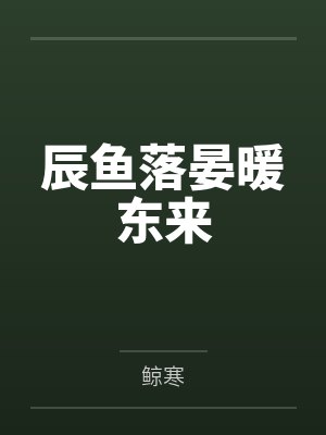 辰鱼落晏暖东来 辰鱼落晏暖东来