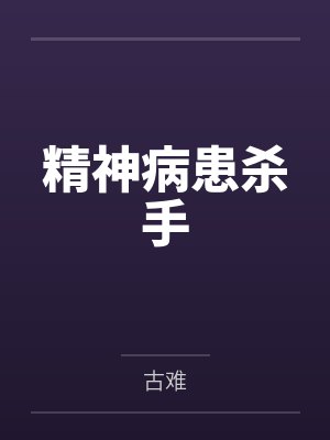 精神病患杀手 精神病患杀手