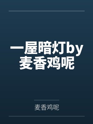 一屋暗灯by麦香鸡呢
