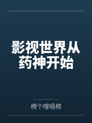 影视世界从药神开始 影视世界从药神开始