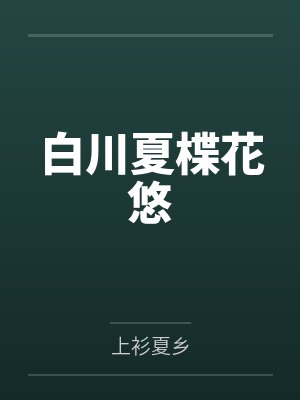 白川夏楪花悠
