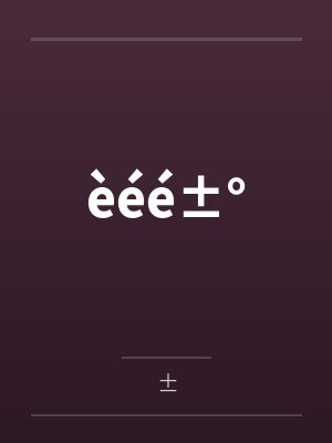 èéé±°百度云笔趣阁 èéé±°百度云笔趣阁