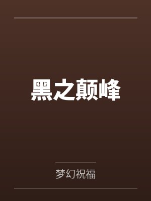 风少影完颜静黑之颠峰