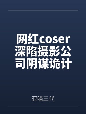 网红coser深陷摄影公司阴谋诡计,不料拍摄美少女战士战败后,假戏真做而沦为那些男人们泄欲便器试验品 网红coser深陷摄影公司阴谋诡计,不料拍摄美少女战士战败后,假戏真做而沦为那些男人们泄欲便器试验品