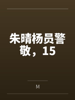 朱晴杨员警敬，15