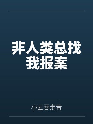 非人类总找我报案by小云吞走青 非人类总找我报案by小云吞走青