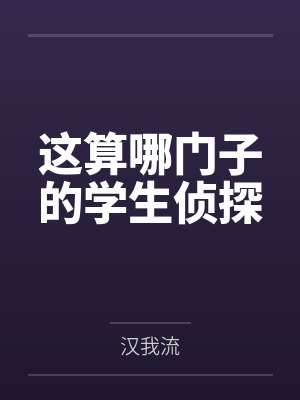 这算哪门子的学生侦探 这算哪门子的学生侦探