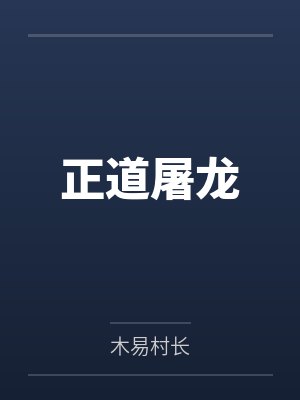 长陵罗小曼正道屠龙 长陵罗小曼正道屠龙