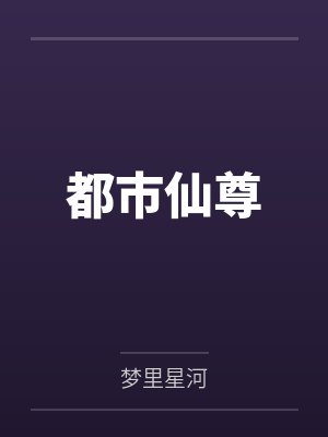 陈凡维克多都市仙尊 陈凡维克多都市仙尊