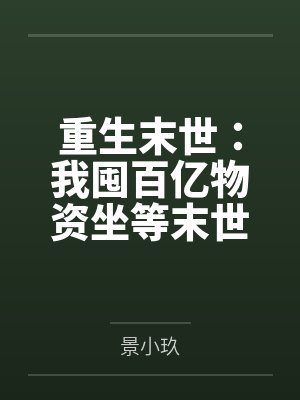 靳姜靳邵重生末世:我囤百亿物资坐等末世 靳姜靳邵重生末世:我囤百亿物资坐等末世
