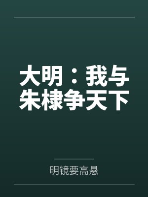朱高煦钟显大明:我与朱棣争天下 朱高煦钟显大明:我与朱棣争天下