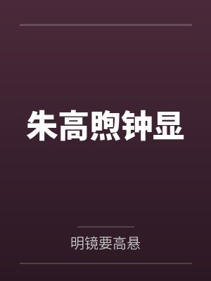 朱高煦钟显