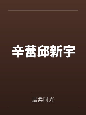 辛蕾邱新宇
